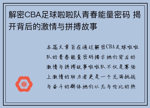 解密CBA足球啦啦队青春能量密码 揭开背后的激情与拼搏故事