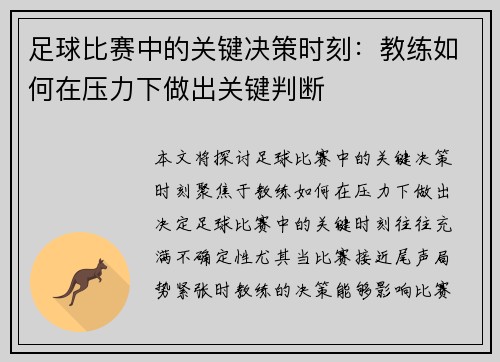 足球比赛中的关键决策时刻：教练如何在压力下做出关键判断