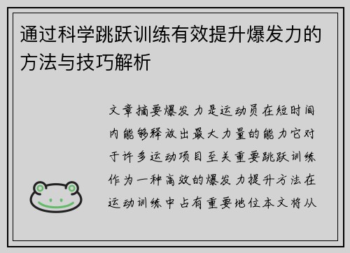 通过科学跳跃训练有效提升爆发力的方法与技巧解析