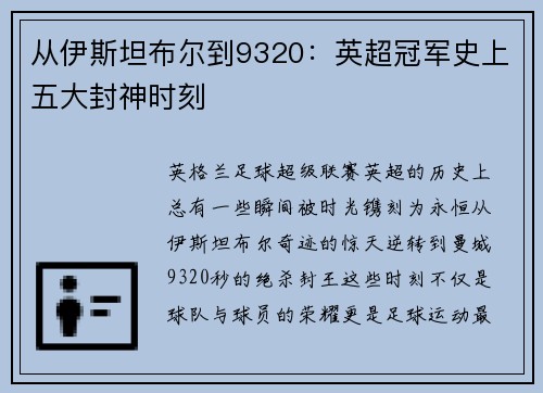 从伊斯坦布尔到9320：英超冠军史上五大封神时刻