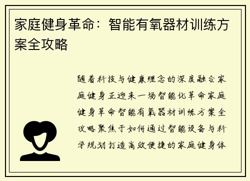 家庭健身革命：智能有氧器材训练方案全攻略