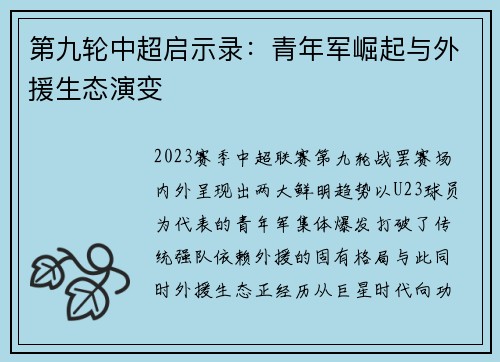 第九轮中超启示录：青年军崛起与外援生态演变