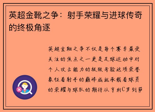 英超金靴之争：射手荣耀与进球传奇的终极角逐
