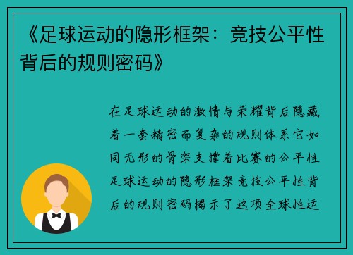 《足球运动的隐形框架：竞技公平性背后的规则密码》