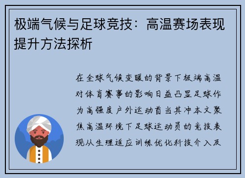 极端气候与足球竞技：高温赛场表现提升方法探析