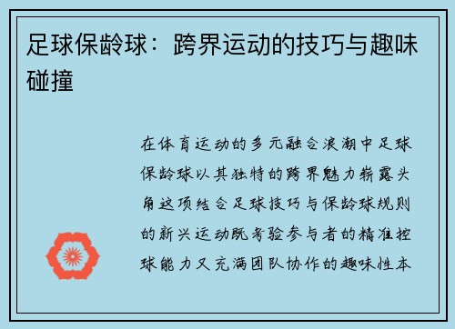 足球保龄球：跨界运动的技巧与趣味碰撞