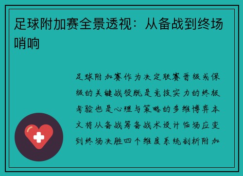 足球附加赛全景透视：从备战到终场哨响