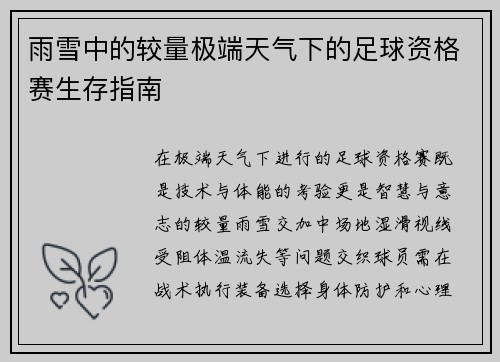 雨雪中的较量极端天气下的足球资格赛生存指南