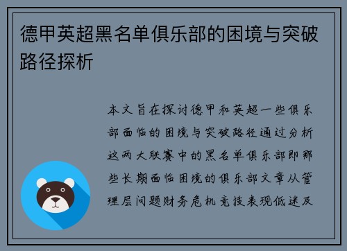 德甲英超黑名单俱乐部的困境与突破路径探析
