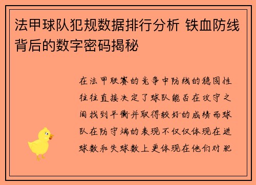 法甲球队犯规数据排行分析 铁血防线背后的数字密码揭秘