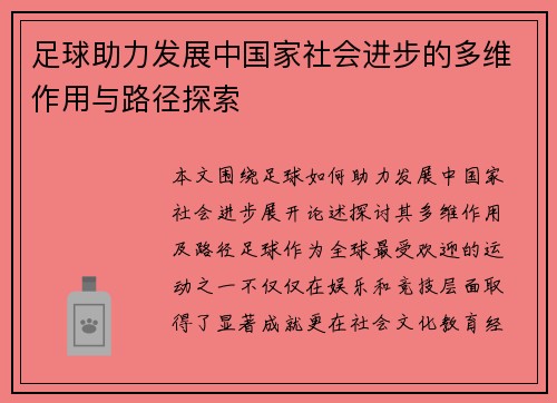 足球助力发展中国家社会进步的多维作用与路径探索