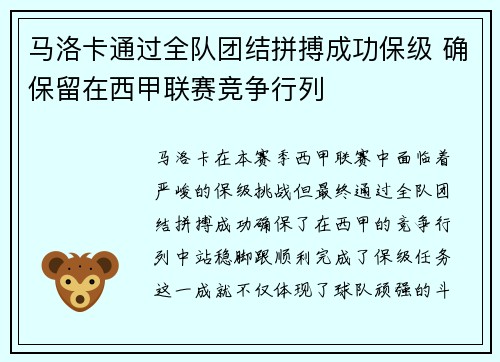 马洛卡通过全队团结拼搏成功保级 确保留在西甲联赛竞争行列