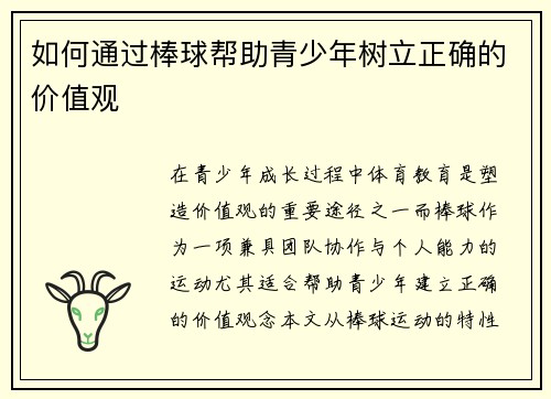 如何通过棒球帮助青少年树立正确的价值观