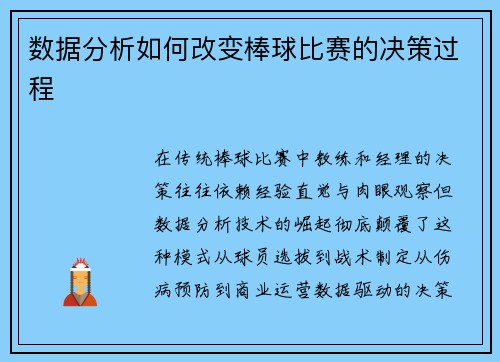 数据分析如何改变棒球比赛的决策过程