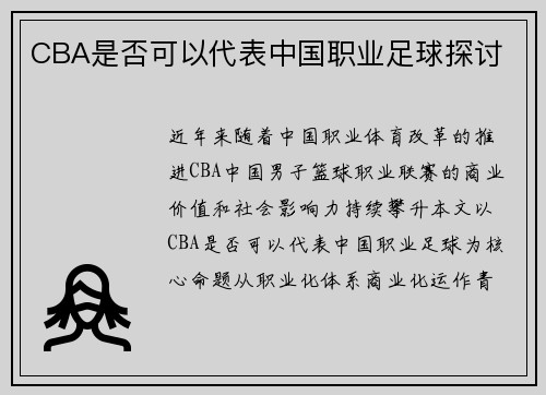CBA是否可以代表中国职业足球探讨