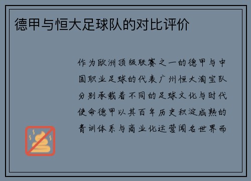 德甲与恒大足球队的对比评价