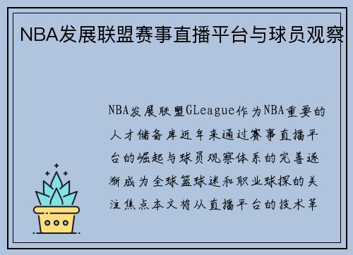 NBA发展联盟赛事直播平台与球员观察