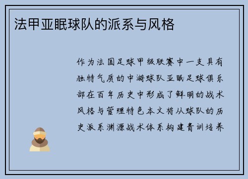 法甲亚眠球队的派系与风格