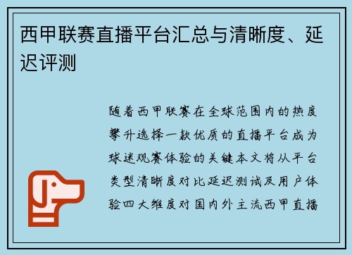 西甲联赛直播平台汇总与清晰度、延迟评测