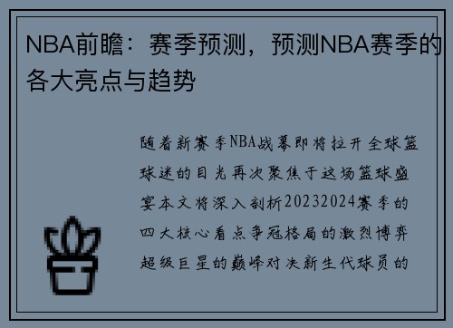 NBA前瞻：赛季预测，预测NBA赛季的各大亮点与趋势