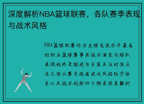 深度解析NBA篮球联赛，各队赛季表现与战术风格