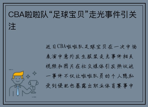 CBA啦啦队“足球宝贝”走光事件引关注