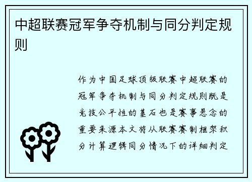 中超联赛冠军争夺机制与同分判定规则