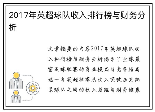 2017年英超球队收入排行榜与财务分析