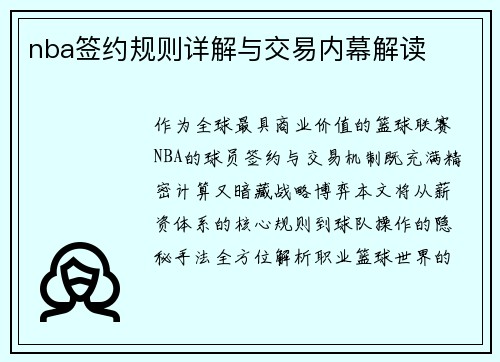 nba签约规则详解与交易内幕解读