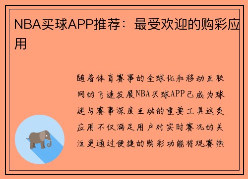 NBA买球APP推荐：最受欢迎的购彩应用