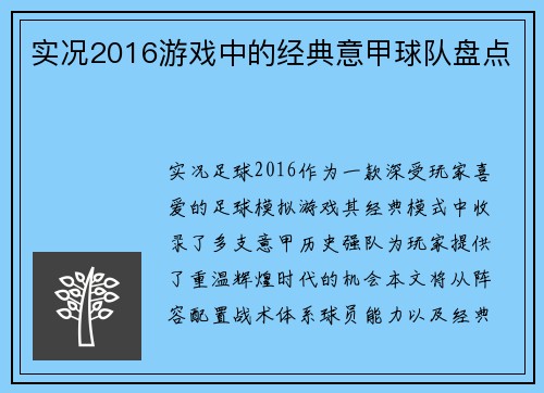 实况2016游戏中的经典意甲球队盘点