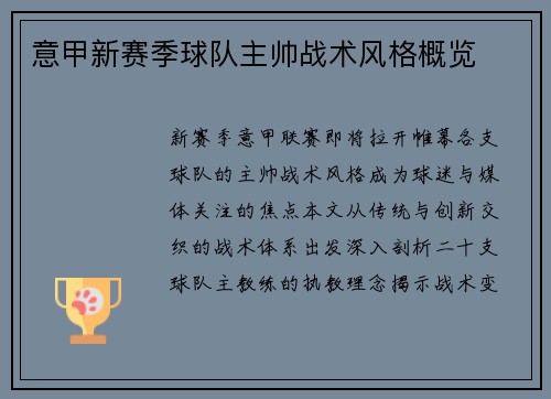 意甲新赛季球队主帅战术风格概览