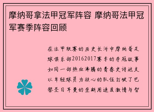 摩纳哥拿法甲冠军阵容 摩纳哥法甲冠军赛季阵容回顾