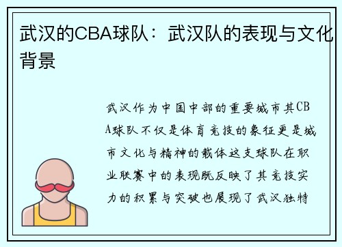 武汉的CBA球队：武汉队的表现与文化背景