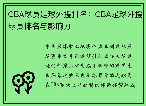 CBA球员足球外援排名：CBA足球外援球员排名与影响力