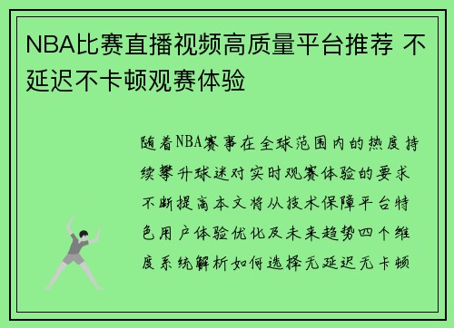 NBA比赛直播视频高质量平台推荐 不延迟不卡顿观赛体验
