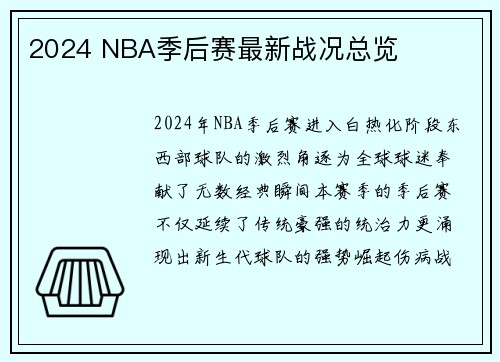 2024 NBA季后赛最新战况总览