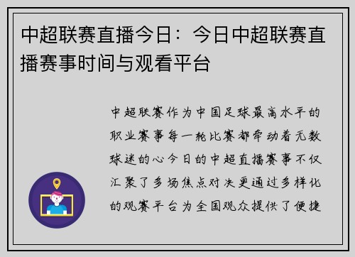 中超联赛直播今日：今日中超联赛直播赛事时间与观看平台