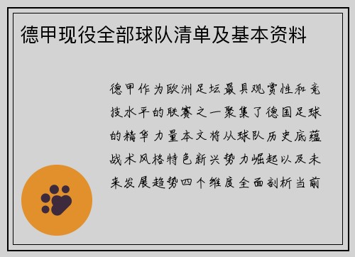 德甲现役全部球队清单及基本资料