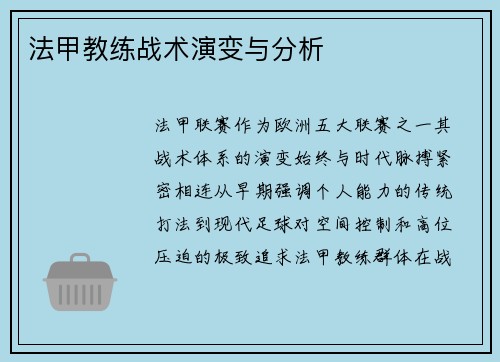 法甲教练战术演变与分析