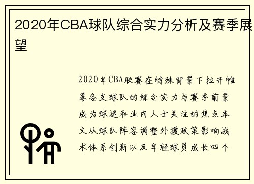 2020年CBA球队综合实力分析及赛季展望
