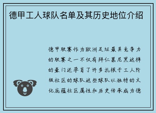 德甲工人球队名单及其历史地位介绍