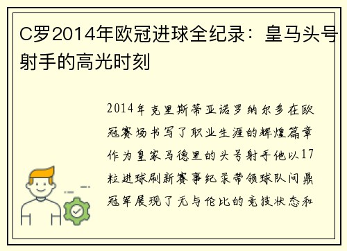 C罗2014年欧冠进球全纪录：皇马头号射手的高光时刻