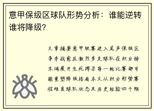 意甲保级区球队形势分析：谁能逆转谁将降级？
