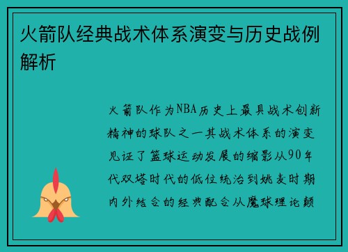 火箭队经典战术体系演变与历史战例解析