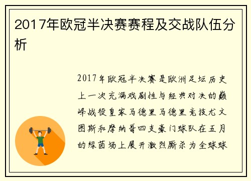 2017年欧冠半决赛赛程及交战队伍分析