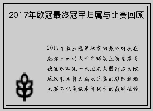 2017年欧冠最终冠军归属与比赛回顾