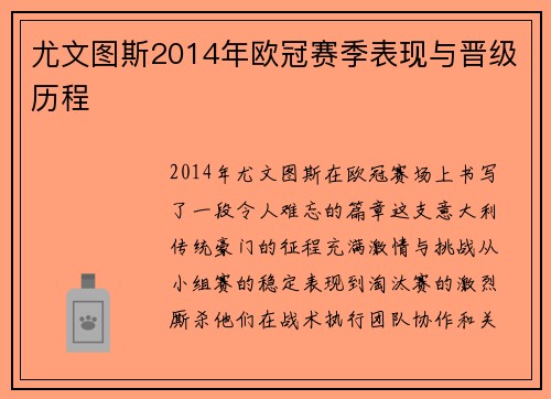尤文图斯2014年欧冠赛季表现与晋级历程