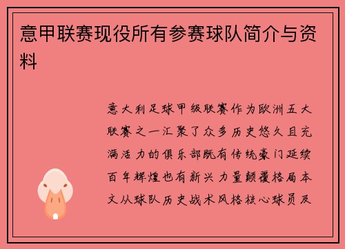 意甲联赛现役所有参赛球队简介与资料