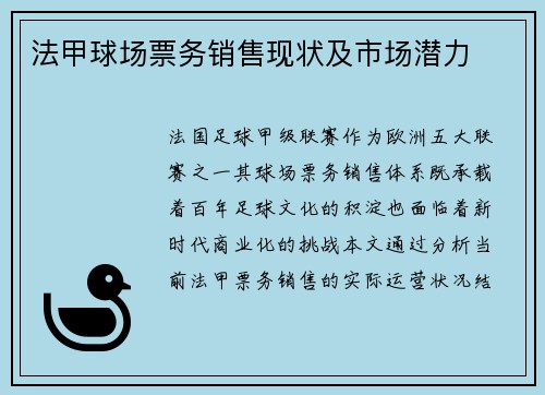 法甲球场票务销售现状及市场潜力